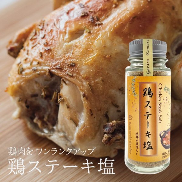 画像1: 【鶏・鴨の生臭みを消しお洒落な洋風味に】鶏ステーキ塩45g(丸瓶) (1)