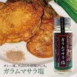 画像1: 【カレー塩。天ぷら、唐揚げ、BBQなどに】ガラムマサラ塩　55g(丸瓶) (1)