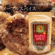 画像1: 【メープルシュガー×黒胡椒！】メープルスパイス 80g (1)