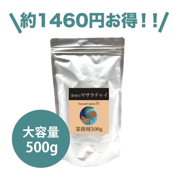 画像1: 【お得なビッグサイズ】幸せのマサラチャイ 500g (1)