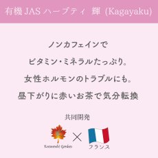 画像4: 【有機JAS】赤いお茶で気分転換を・昼下がりのオーガニックハーブティー 「輝」 Kagayaku 30g (4)