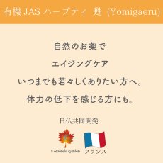 画像4: 【有機JAS】いつまでも若々しく・長生きのオーガニックハーブティー 「甦」Yomigaeru 13g (4)
