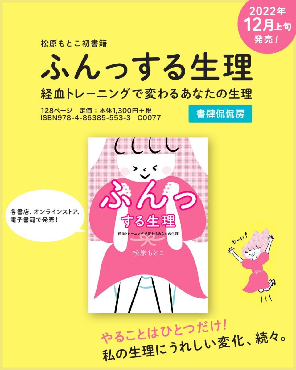 画像1: ふんっする生理 経血トレーニングで変わるあなたの生理 (1)