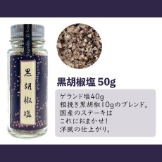 画像2: 【粗塩40g×粗挽き黒胡椒10gのブレンド】黒胡椒塩 50g(丸瓶) (2)