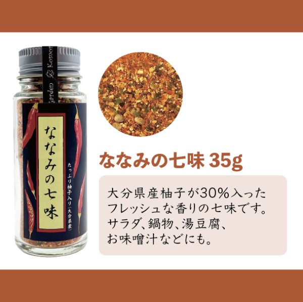 ゆず30%入り。和洋全てのお料理に。】ななみの七味 35g(丸瓶)