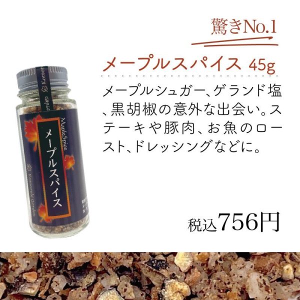 画像1: 【メープルシュガー×黒胡椒！】メープルスパイス 45g(丸瓶) (1)