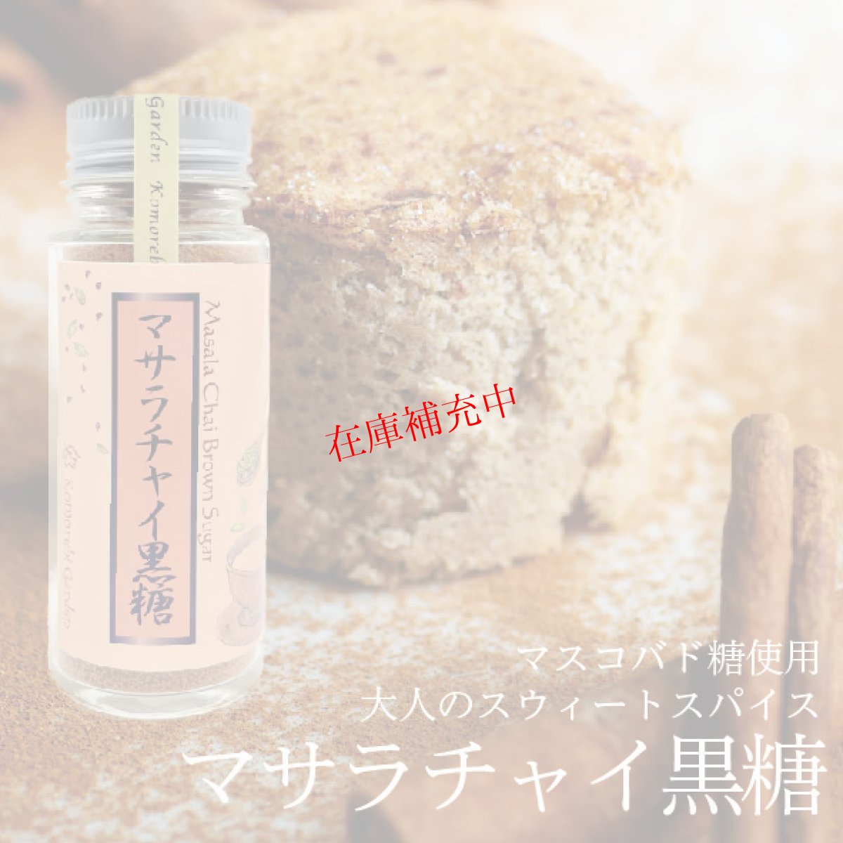 画像1: 【大人のスウィートスパイス】マサラチャイ黒糖  40g(丸瓶) (1)