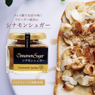 シナモンシュガー - ハーブ&スパイスの専門店 こもれびガーデン 無添加・オーガニック