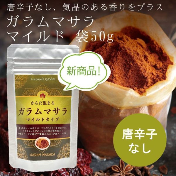画像1: 【新商品！お菓子にも！】ガラムマサラ・マイルド(唐辛子なし)50g袋 (1)
