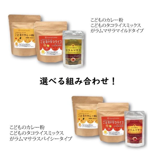 画像1: こどもの食卓セット＋ガラムマサラ 50ｇ(袋) 箱入り (1)