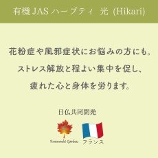 画像3: 【有機JAS】ストレス解放と程よい集中を促す仕事前のオーガニックハーブティー「光」Hikari 14g (3)
