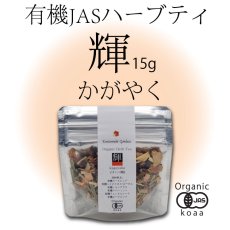 画像1: 【有機JAS】赤いお茶で気分転換を・昼下がりのオーガニックハーブティー 「輝」 Kagayaku 15g (1)