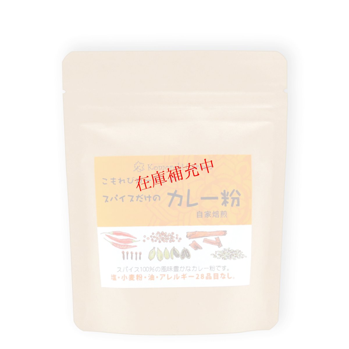 画像1: 【送料無料！】スパイスだけのカレー粉 (90g 袋10個セット)　レシピ付でお届けします (1)