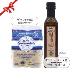 画像1: ギリシャ産オリーブオイル 250ml & ゲランド 乾燥粗塩500g・Olive oil & Guerande Salt (1)