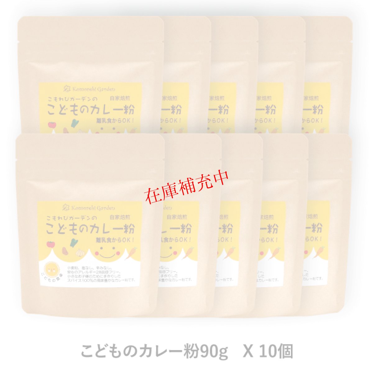 画像1: 【送料無料！】こどものカレー粉 (90g 袋10個セット)　レシピ付でお届けします (1)