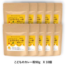 画像1: 【送料無料！】こどものカレー粉 (90g 袋10個セット)　レシピ付でお届けします (1)