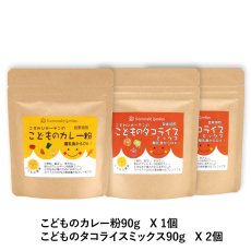 画像1: 【送料無料！】こどもの食卓　こどものタコライスミックス2個　こどものカレー粉1個　(90g袋 3個セット)　レシピ付でお届けします (1)