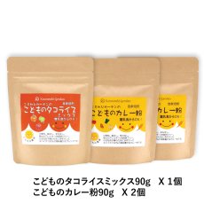 画像1: 【送料無料！】こどもの食卓　こどものカレー粉2個　こどものタコライスミックス1個　　(90g袋 3個セット)　レシピ付でお届けします (1)