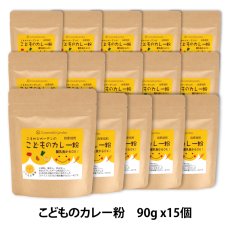 画像1: 【送料無料！】こどものカレー粉 (90g 袋15個セット)　レシピ付でお届けします (1)