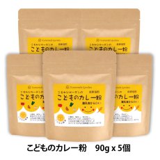 画像1: 【送料無料！】こどものカレー粉 (90g 袋5個セット)　レシピ付でお届けします (1)