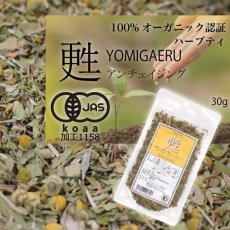 画像11: 【有機JAS】いつまでも若々しく・長生きのオーガニックハーブティー 「甦」Yomigaeru 30g (11)