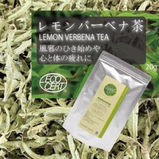 画像4: レモンバーベナ茶 20g　風邪のひき始め・心と体の疲れに (4)