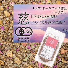 画像10: 【有機JAS】出産後のケア・母乳育児応援のオーガニックハーブティー「慈」 Itsukushimu 33g (10)