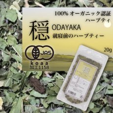 画像11: 【有機JAS】疲れた体に・就寝前のオーガニックハーブティー「穏」Odayaka 20g (11)