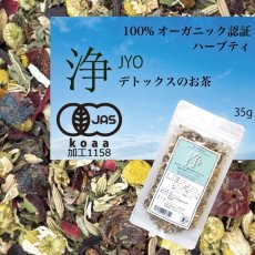 画像12: 【有機JAS】ダイエットサポート・脂っぽい食後のオーガニックハーブティー「浄」 Jyo 35g (12)