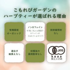 画像4: 【有機JAS】疲れた体に・就寝前のオーガニックハーブティー「穏」Odayaka 20g (4)