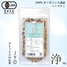 画像1: 【有機JAS】ダイエットサポート・脂っぽい食後のオーガニックハーブティー「浄」 Jyo 35g (1)