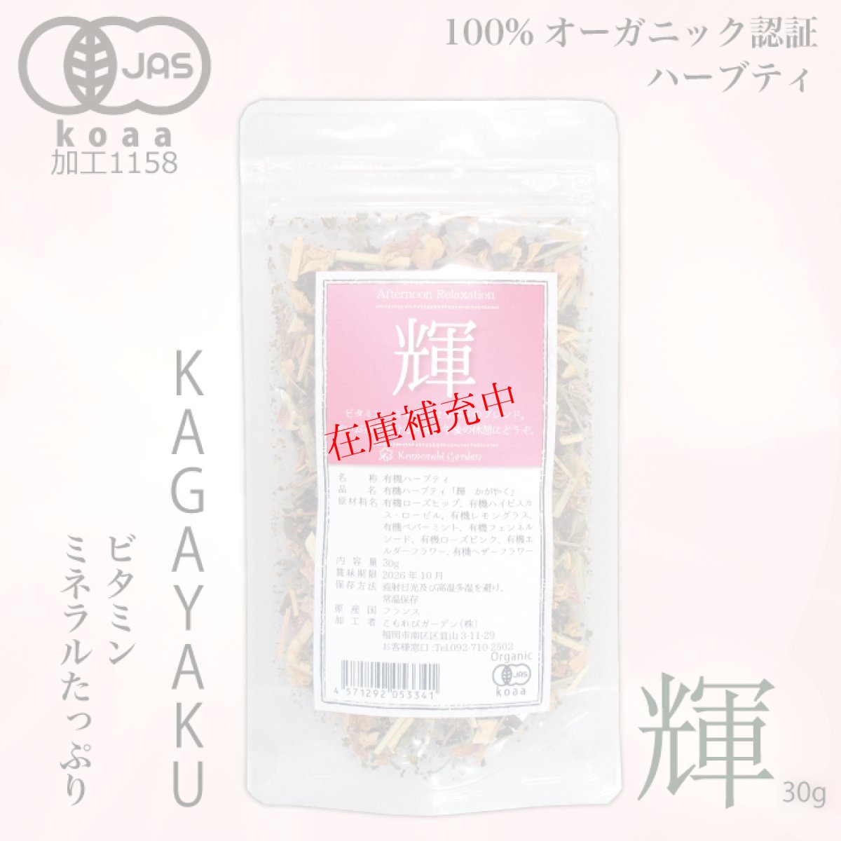 画像1: 【有機JAS】赤いお茶で気分転換を・昼下がりのオーガニックハーブティー 「輝」 Kagayaku 30g (1)