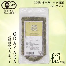 画像1: 【有機JAS】疲れた体に・就寝前のオーガニックハーブティー「穏」Odayaka 20g (1)