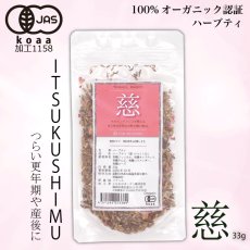 画像1: 【有機JAS】出産後のケア・母乳育児応援のオーガニックハーブティー「慈」 Itsukushimu 33g (1)