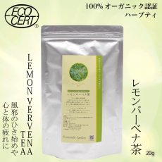 画像1: レモンバーベナ茶 20g　風邪のひき始め・心と体の疲れに (1)