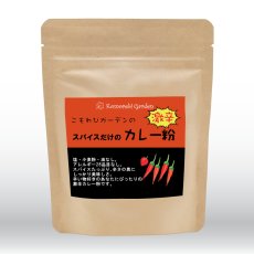 画像2: 【食品添加物・小麦粉不使用・自然のスパイスのみ】本格激辛！スパイスだけの激辛カレー粉 90ｇ (2)