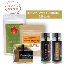 画像1: キャンプ飯・BBQが絶品の味に！！キャンプ・アウトドア調味料　5点セット (1)