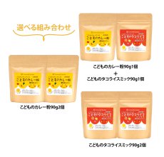 画像1: お得！こどもの食卓　組み合わせ自由な （90ｇ袋２個セット）レシピ付でお届けします (1)