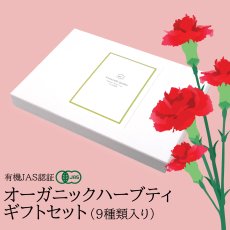 画像2: 【送料無料・母の日特別価格4/3〜5/30】有機JAS認証付オーガニックハーブティ　9種類セット (2)