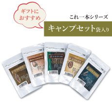 画像1: 【ギフトラッピング付】無添加調味料これ一本　キャンプセット袋入り (1)