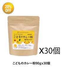 画像1: 【分け合い企画！20%OFF＆送料無料！】こどものカレー粉 (90g 袋30個セット)　レシピ付でお届けします (1)