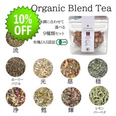 画像1: 【発送は8月上旬から！只今輸入検疫中・送料無料＆10％OFF・】有機JAS認証付オーガニックハーブティ　9種類セット (1)