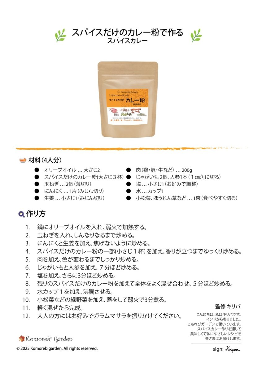 画像2: 【食品添加物・小麦粉不使用・自然のスパイスのみ】スパイスだけのカレー粉 90g 袋 (2)