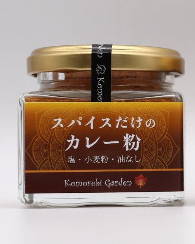 画像2: スパイスだけのカレー粉(旧カレーパウダー) 50g瓶 ※箱入り