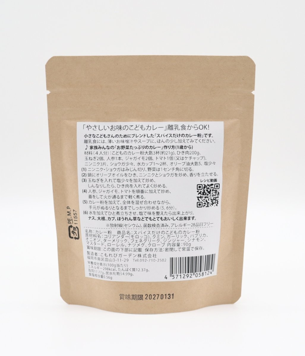 画像2: 離乳食からOK!こどものカレー粉 90g 袋 レシピ付でお届けします (2)