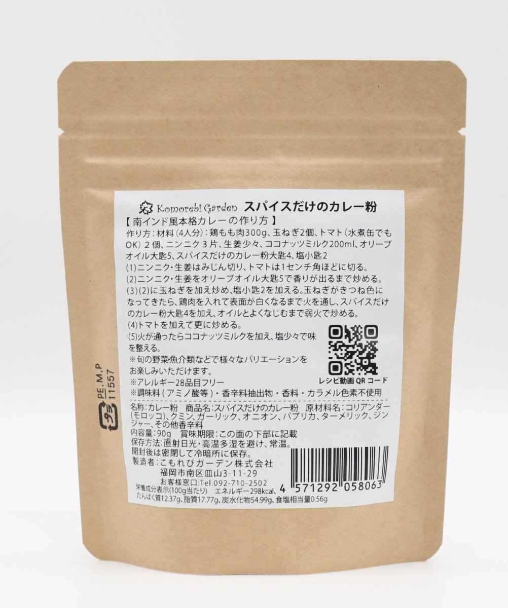 画像4: 【食品添加物・小麦粉不使用・自然のスパイスのみ】スパイスだけのカレー粉 90g 袋 (4)