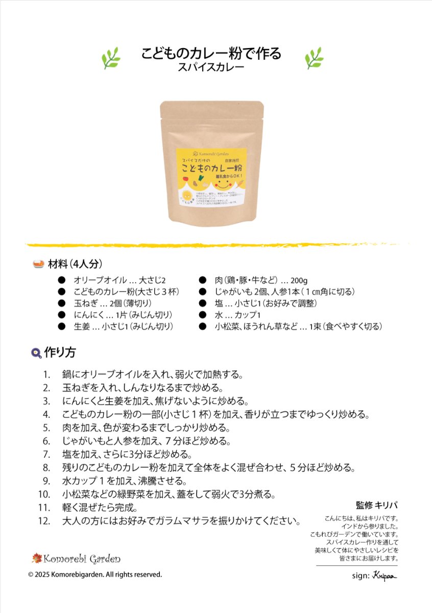 画像4: 離乳食からOK!こどものカレー粉 90g 袋 レシピ付でお届けします (4)