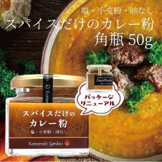 画像1:  スパイスだけのカレー粉 50g角瓶 (旧オリジナルカレーパウダー) (1)