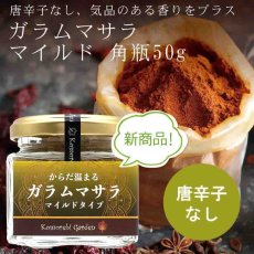 画像1: 【新商品！お菓子にも！】ガラムマサラ・マイルド(唐辛子なし)  50g(角瓶) (1)
