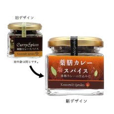 画像2: 【スパイスカレーのスタータースパイス】薬膳カレースパイス 50g(角瓶） (2)